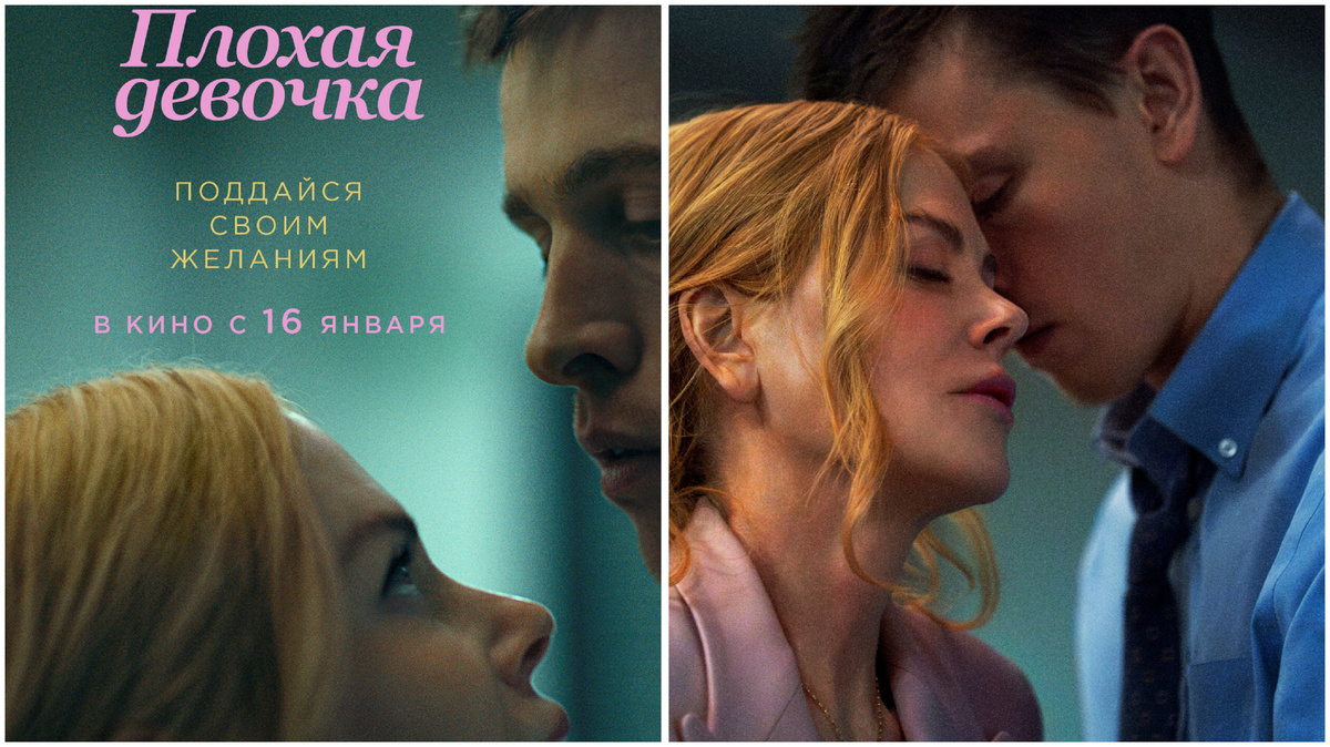 Афиша и кадр из фильма «Плохая девочка», режиссер Халина Рейн