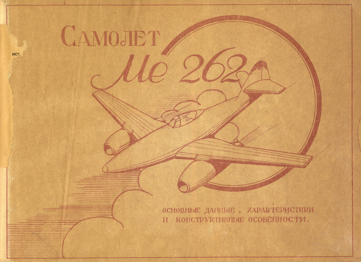 Рисунок Ме-262 на первой странице.