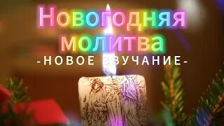 Новогодняя молитва от Праздники.ру