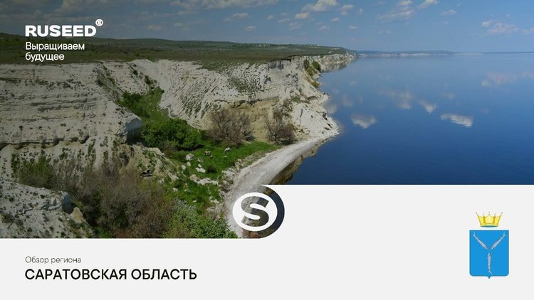    Компания RUSEED представила анализ сельскохозяйственного потенциала Саратовской области