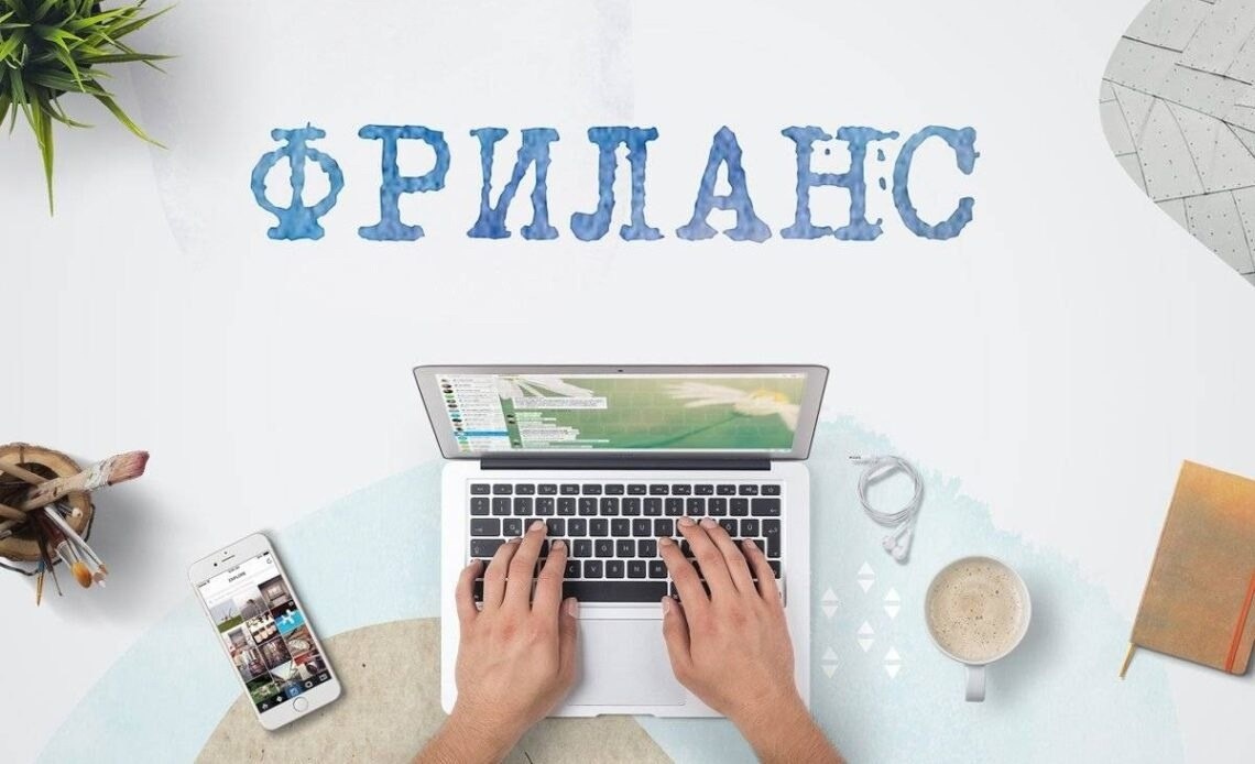 *фриланс