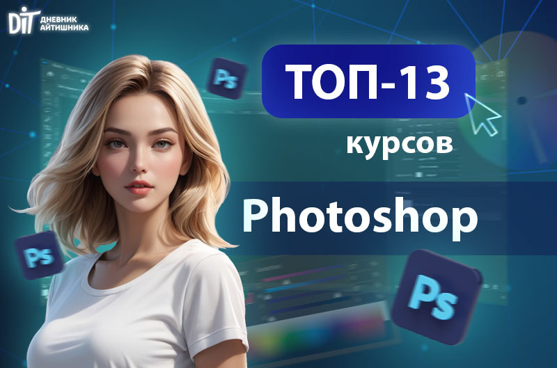 Получить навыки работы с фотошоп онлайн