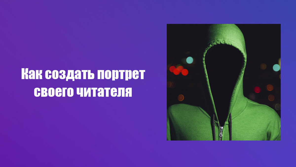 Как создать портрет читателя и для чего он необходим 