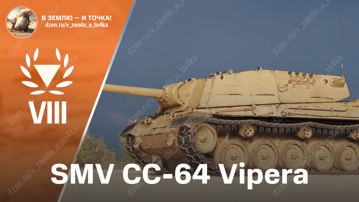 SMV CC-64 Vipera - итальянская премиум ПТ-САУ 8 уровня