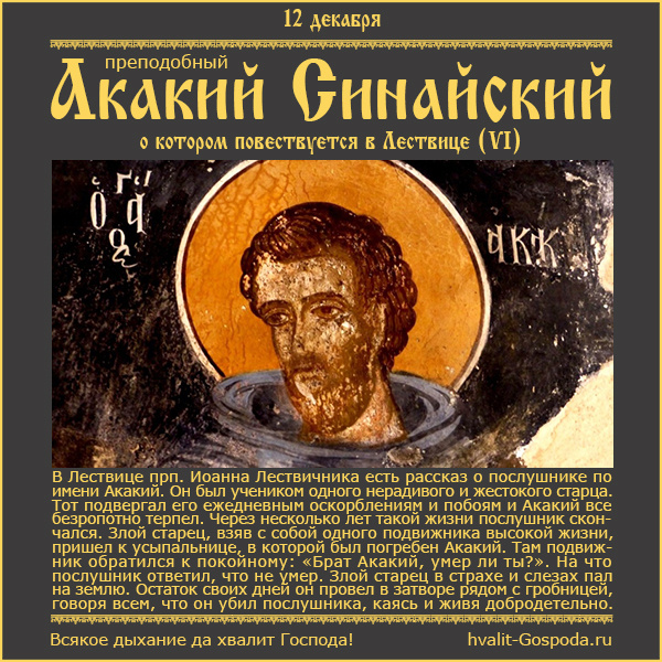 12 декабря – память прп. Акакия Синайского, о котором повествуется в Лествице (VI).