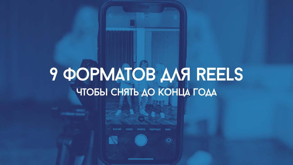 Какие Reels можно снять до конца года