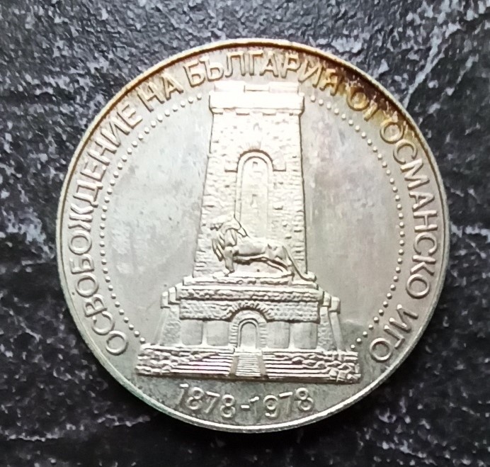 Реверс монеты. Монумент на Шипке (фото автора)