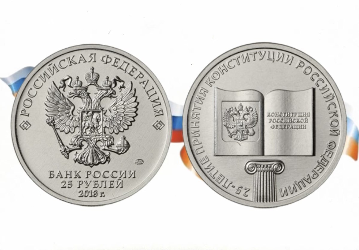 25 рублей 2018 года «25-летие принятия Конституции Российской Федерации»