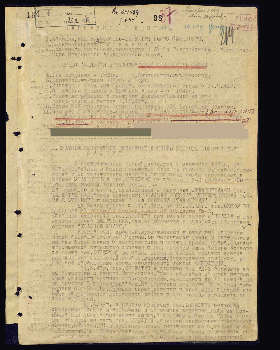 Наградной лист о представлении к присвоению звания Героя Советского Союза гвардии старшему лейтенанту Окрестину Борису Семёновичу, заместителю командира эскадрильи 74-го гвардейского штурмового авиаполка 1-й гвардейской штурмовой авиационной дивизии 8-й воздушной армии 4-го Украинского фронта. Приказ подразделения № 217/36 от 13.04.1944. Лист 1. Источник: pamyat-naroda.ru