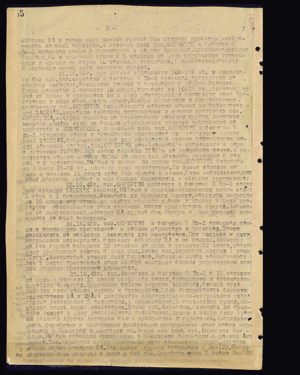 Наградной лист о представлении к присвоению звания Героя Советского Союза гвардии старшему лейтенанту Окрестину Борису Семёновичу, заместителю командира эскадрильи 74-го гвардейского штурмового авиаполка 1-й гвардейской штурмовой авиационной дивизии 8-й воздушной армии 4-го Украинского фронта. Приказ подразделения № 217/36 от 13.04.1944. Лист 2. Источник: pamyat-naroda.ru