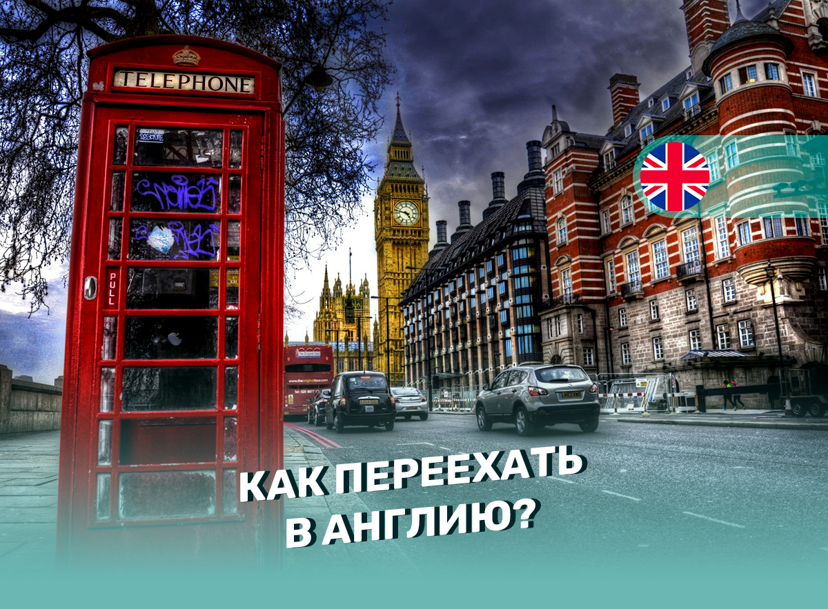 Как переехать в Англию?