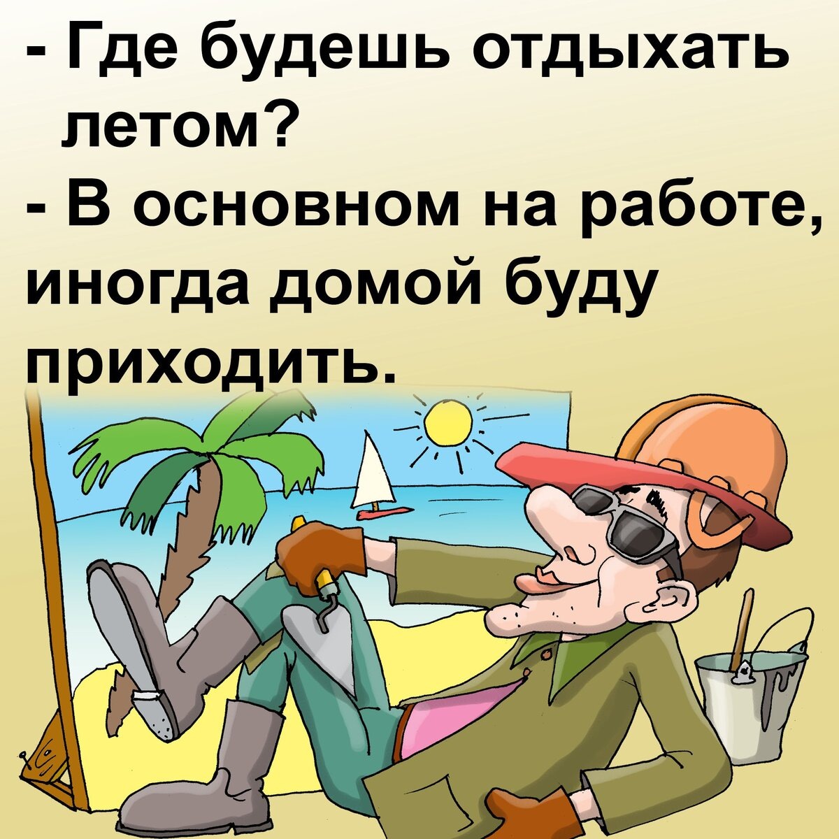 Анекдоты про работу в картинках