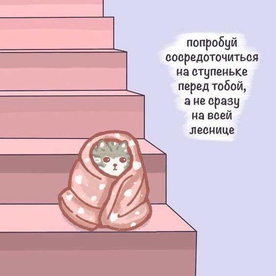 Мем подбадривающий