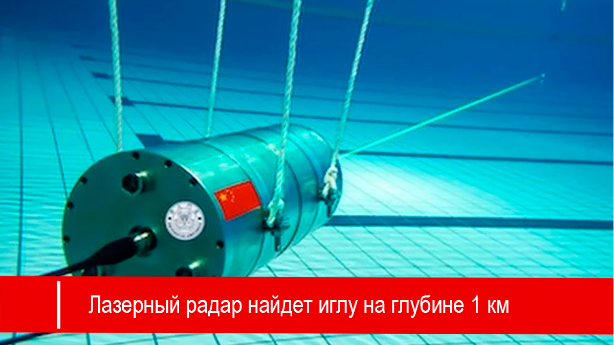 Лидарная система может работать на глубине до 1 км и обнаруживать разливы нефти