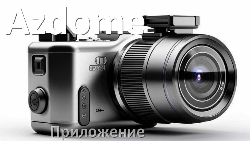 
Приложение для видеорегистратора Azdome на русском для управления, настройки, подключения