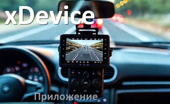 
Приложение для видеорегистратора xDevice на русском для настройки, подключения, управления