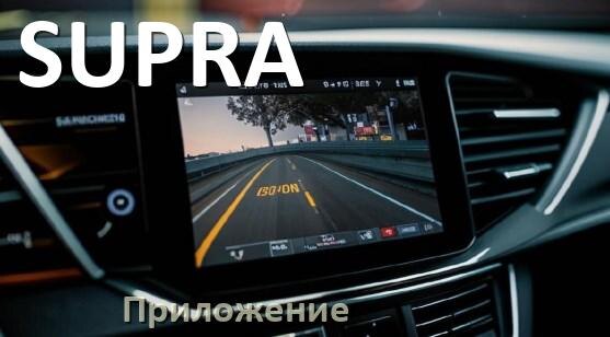 
Приложение для видеорегистратора SUPRA на русском для подключения, настройки, управления