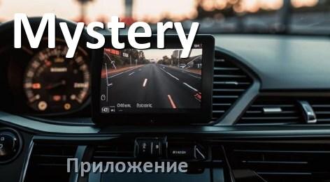
Приложение для видеорегистратора Mystery на русском для настройки, управления, подключения