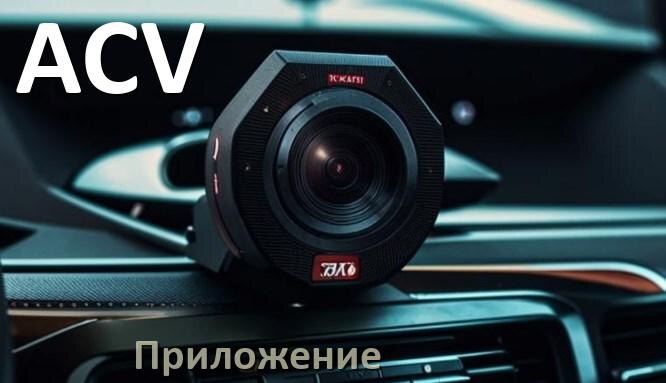 
Приложение для видеорегистратора ACV на русском для управления, подключения, настройки