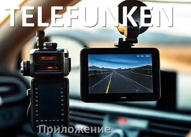 
Приложение для видеорегистратора TELEFUNKEN на русском для подключения, управления, настройки