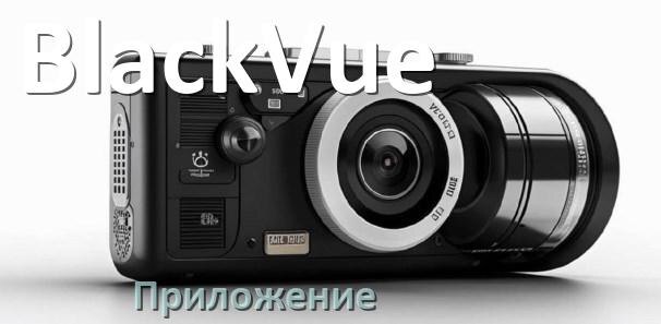 
Приложение для видеорегистратора BlackVue на русском для управления, подключения, настройки