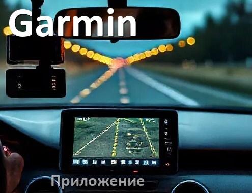 
Приложение для видеорегистратора Garmin на русском для подключения, настройки, управления
