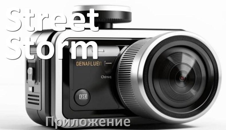 
Приложение для видеорегистратора Street Storm на русском для подключения, управления, настройки