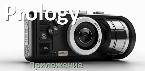 
Приложение для видеорегистратора Prology на русском для управления, подключения, настройки