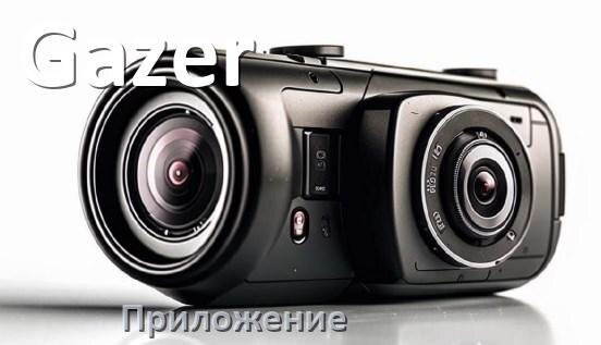 
Приложение для видеорегистратора Gazer на русском для настройки, подключения, управления