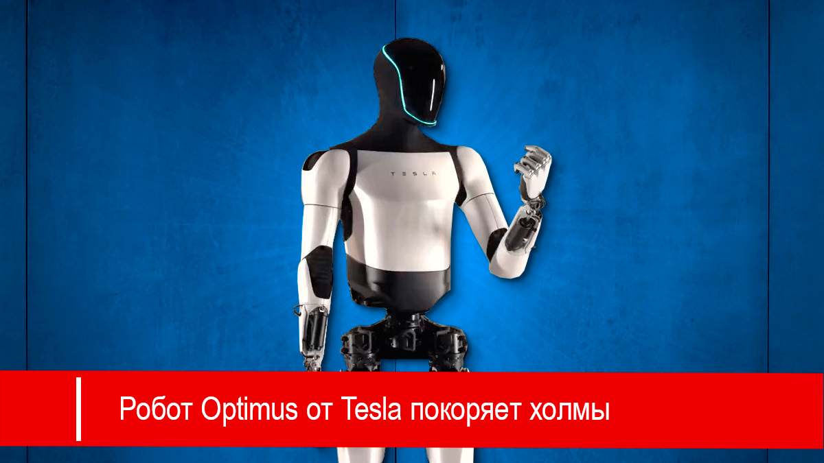 Гуманоидный Робот Optimus от Tesla покоряет холмы с помощью новых нейротехнологий 