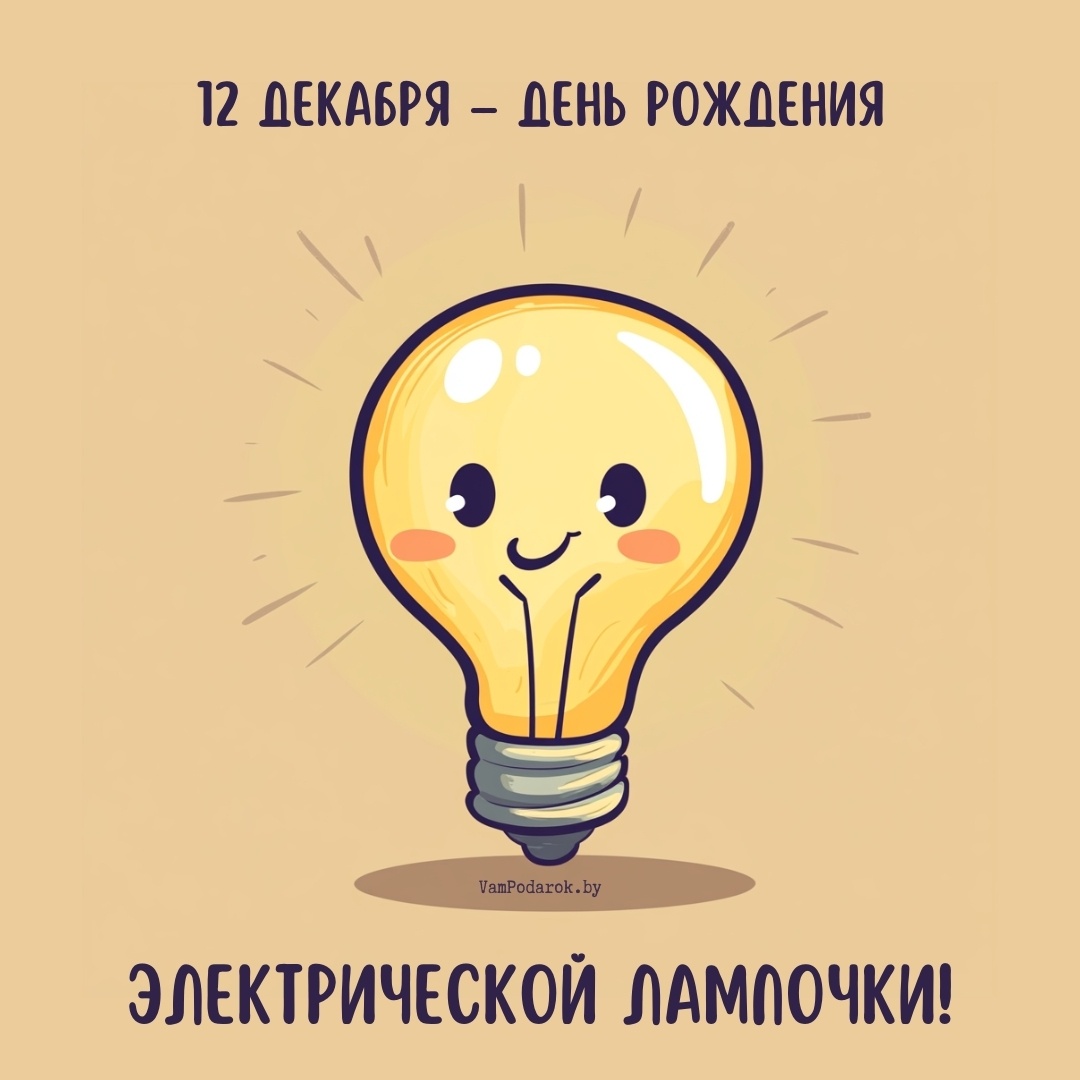 12 декабря - День рождения электрической лампочки