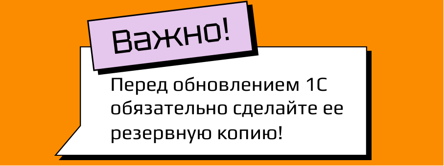 

Также обязательно учитывайте, что если у вас не типовая 1С, то после обновления весь доработанный функционал перестанет работать. В этом случае обращайтесь к специалистам по обновлению.

