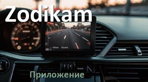 
Приложение для видеорегистратора Zodikam на русском для настройки, управления, подключения