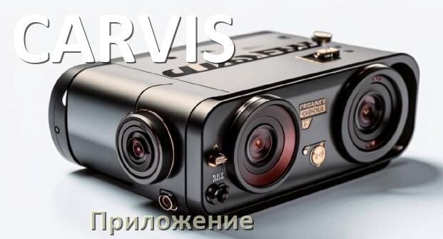 
Приложение для видеорегистратора CARVIS на русском для управления, настройки, подключения