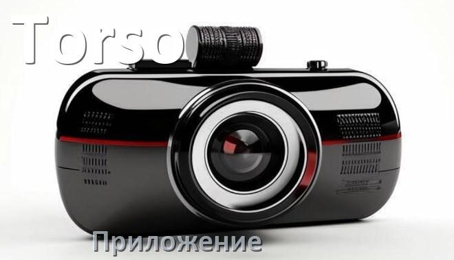 
Приложение для видеорегистратора Torso на русском для подключения, управления, настройки