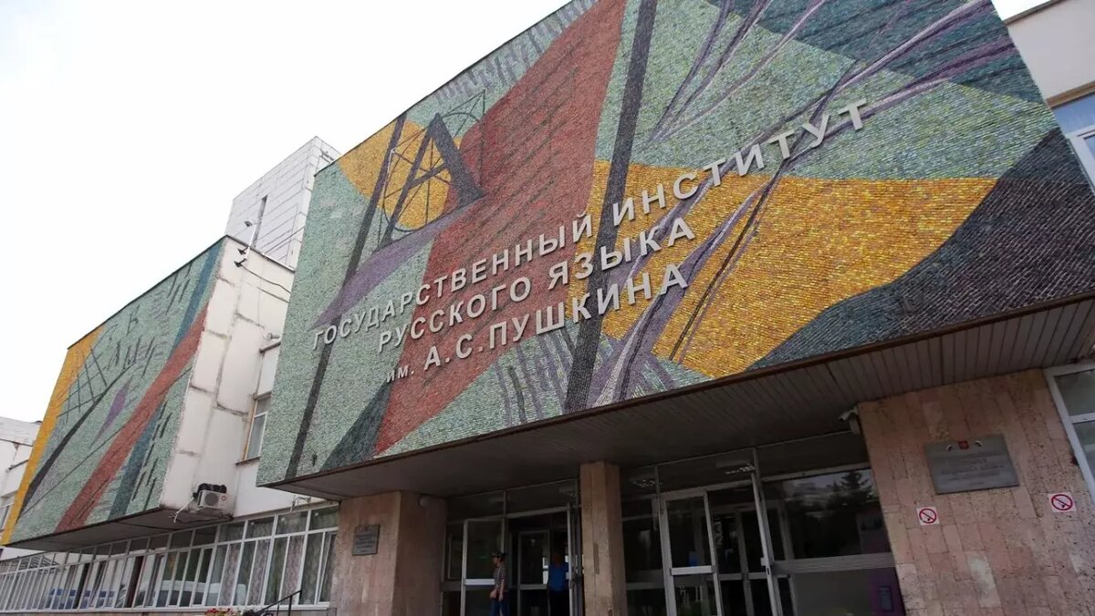 Государственный институт русского языка имени А. С. Пушкина больше не будет принимать экзамены у мигрантов. Фото: vuzopedia.ru