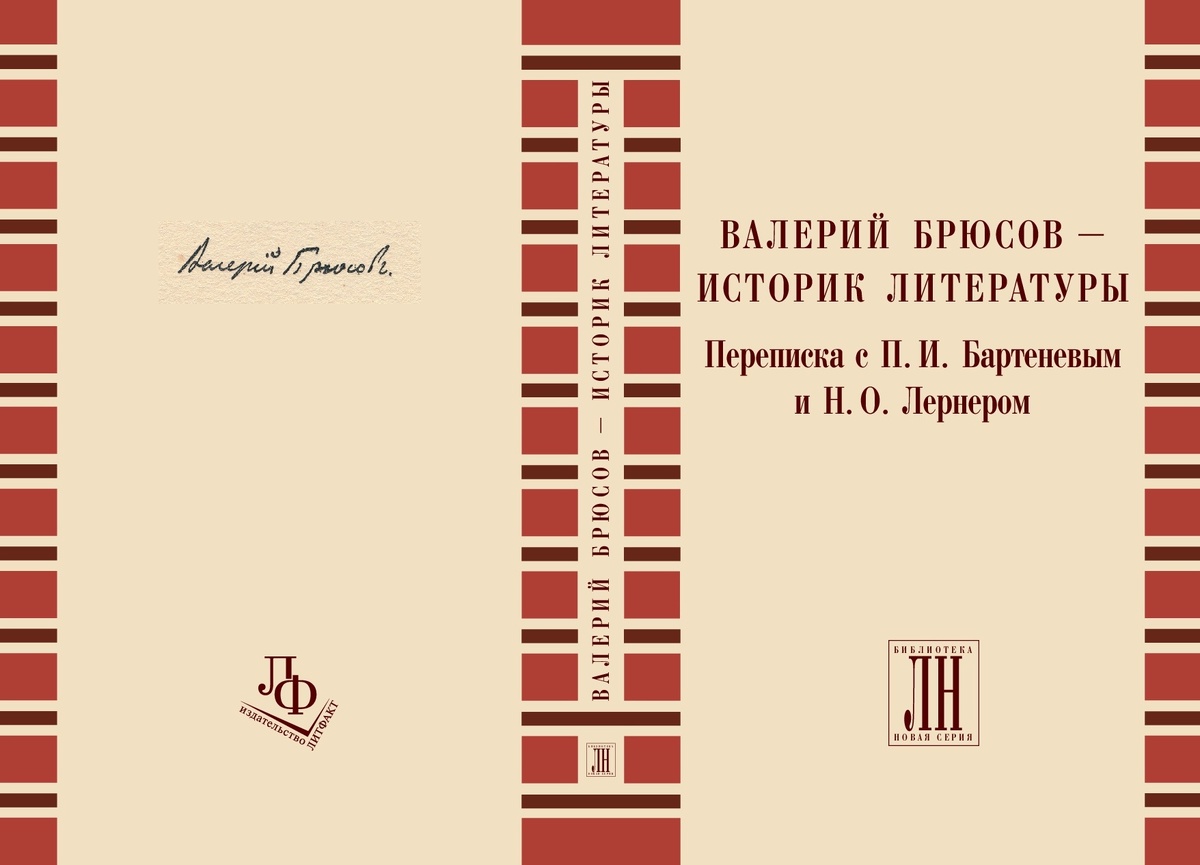 Валерий Брюсов - историк литературы. Переписка с П.И. Бартеневым и Н.О. Лернером / Статьи, подготовка текста и комментарии Н.А. Богомолова, А.В. Лаврова. - М.: Литфакт, 2019. - 408 с. - (Б-ка «Литературного наследства». Вып. 5)