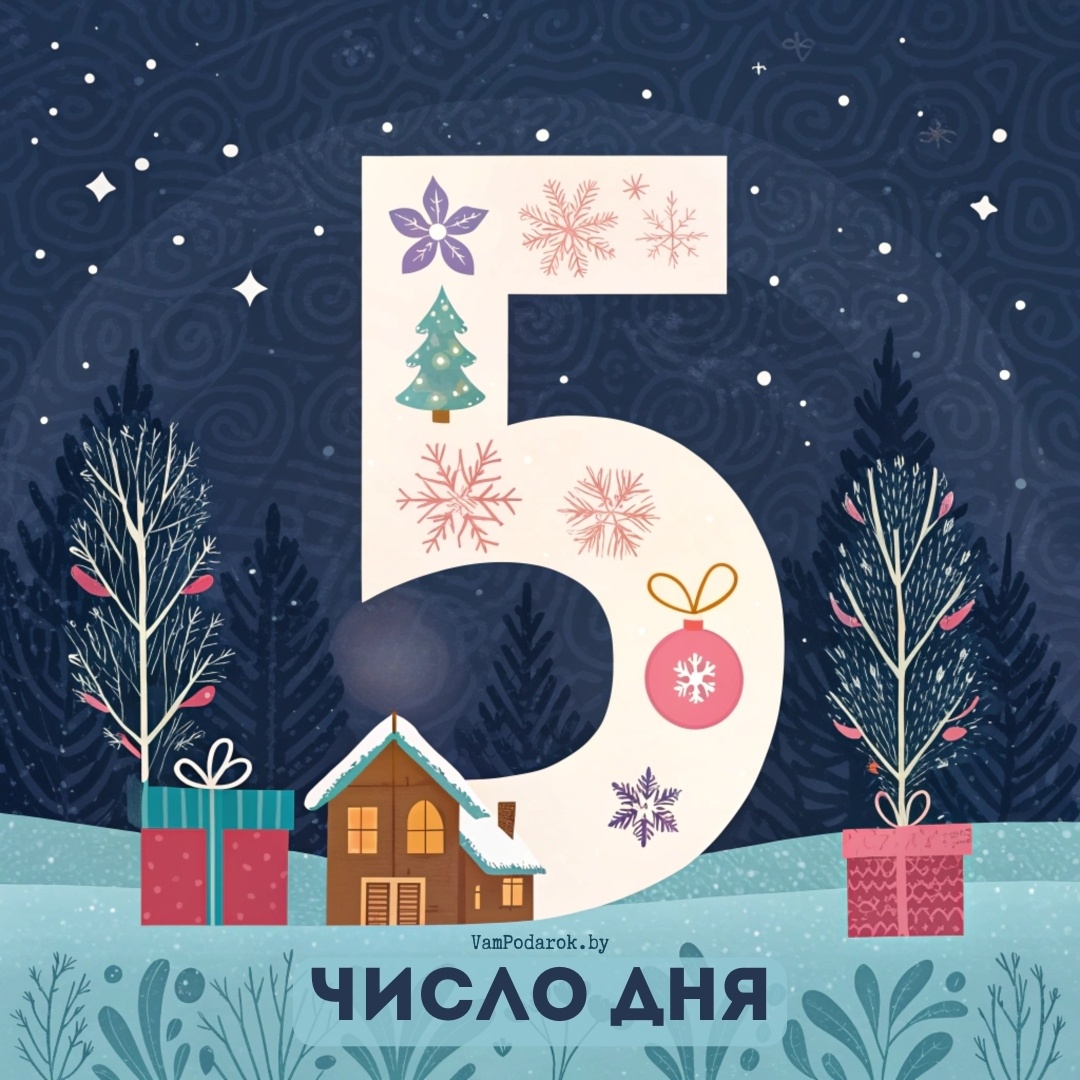 Число дня – 5