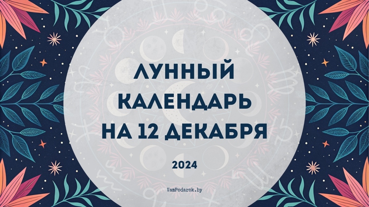 Лунный календарь на 12 декабря 2024