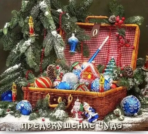 Декабрь пропитан предвкушением чего-то нового, интересного.
В декабре в нас просыпается, давно забытое, детское любопытство