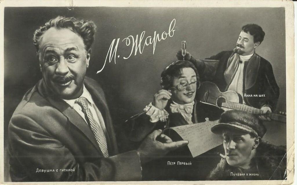 Михаил Жаров и его главные роли