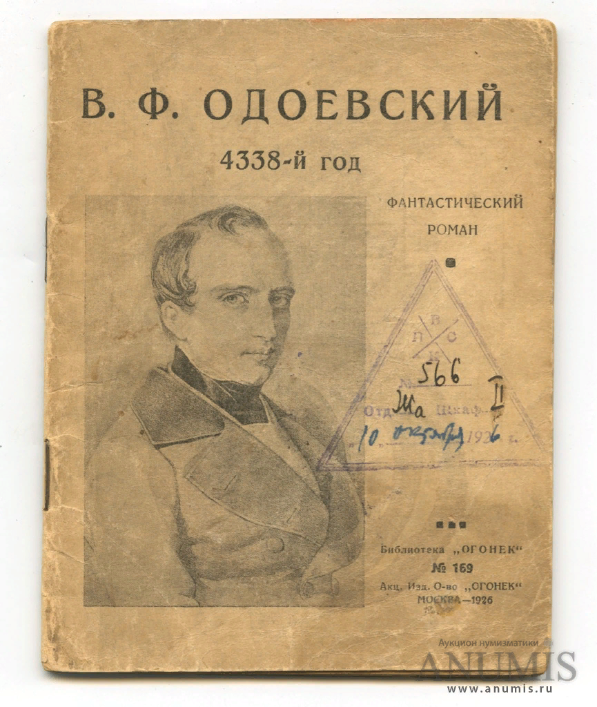 Одно из советских изданий: "4338-й год. Фантастический роман". Изд-во «Огонек», г. Москва. 64 стр. Тираж 13500 экз (с) Анумис. Аукцион нумизматики