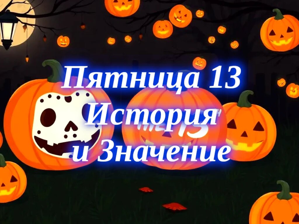Что значит пятница 13? Пятница 13: Мифы, Страхи и Современные Традиции