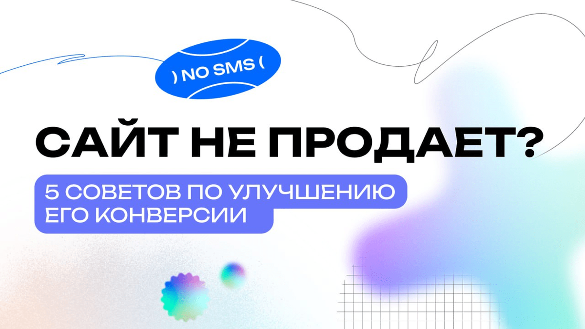 Сайт не продает? 5 Советов по улучшению его конверсии