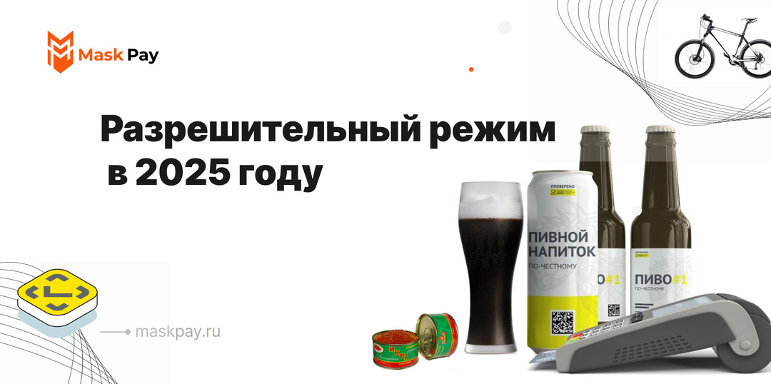 Разрешительный режим в 2025 году