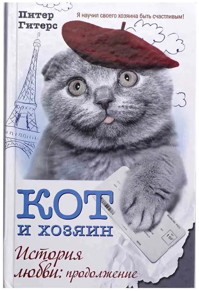 «Кот и хозяин. История любви: продолжение»