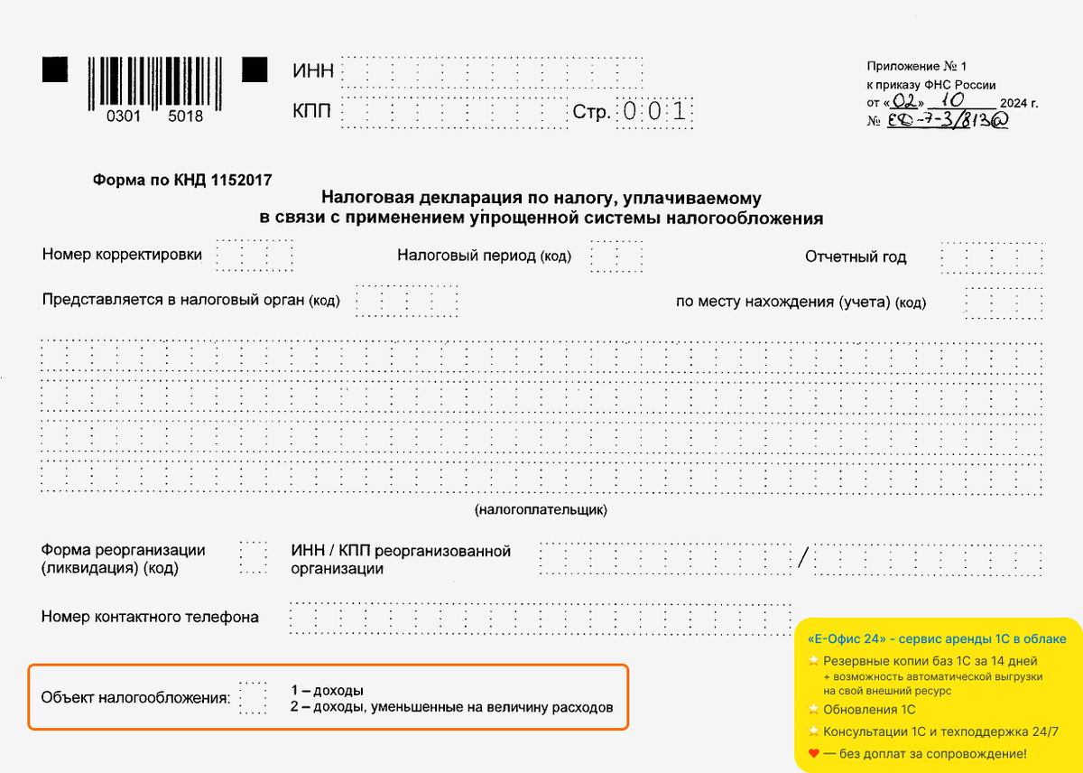 Титульный лист в декларации по УСН за 2024 год