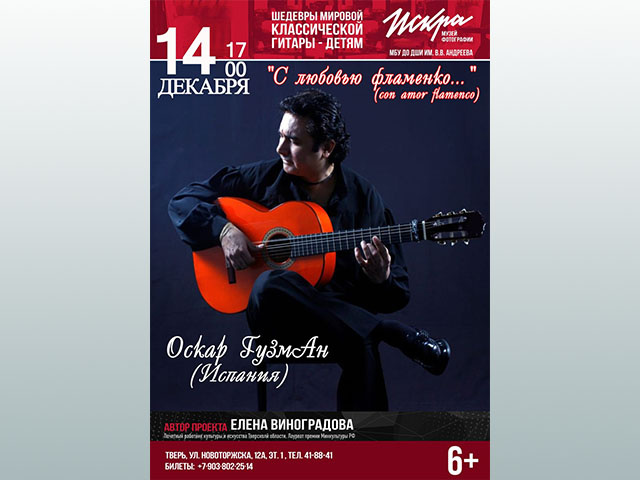 Настоящий испанец и виртуозный фламенко-гитарист Оскар Гузман выступит в Твери