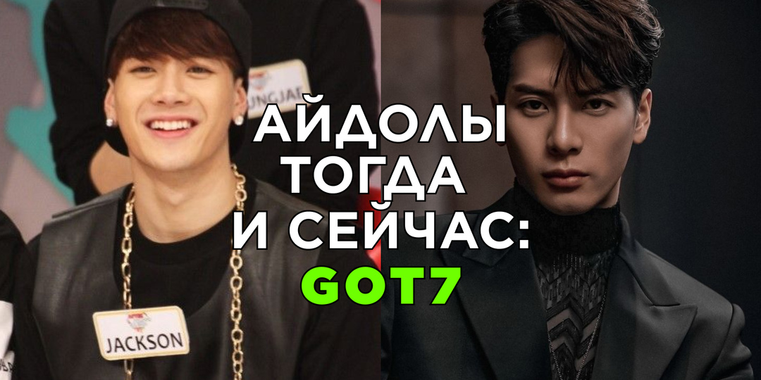 Айдолы тогда и сейчас: GOT7. Долгожданный камбэк с Winter Heptagon