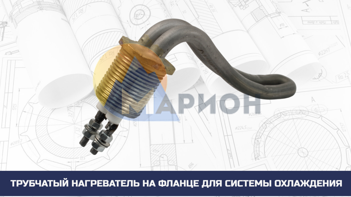 Трубчатый нагреватель на фланце для системы охлаждения